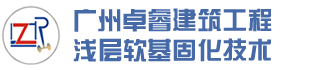 广州卓睿建筑工程有限公司 | 软基浅层固化技术